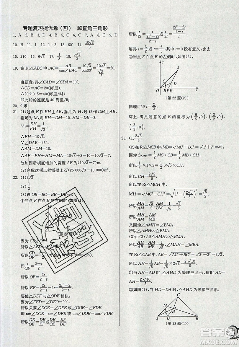 江蘇人民出版社春雨教育2019秋實(shí)驗(yàn)班提優(yōu)訓(xùn)練九年級(jí)數(shù)學(xué)上冊HSD華師大版參考答案