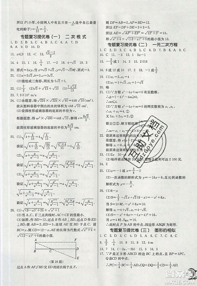 江蘇人民出版社春雨教育2019秋實(shí)驗(yàn)班提優(yōu)訓(xùn)練九年級(jí)數(shù)學(xué)上冊HSD華師大版參考答案