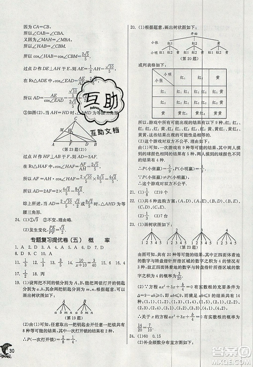 江蘇人民出版社春雨教育2019秋實(shí)驗(yàn)班提優(yōu)訓(xùn)練九年級(jí)數(shù)學(xué)上冊HSD華師大版參考答案