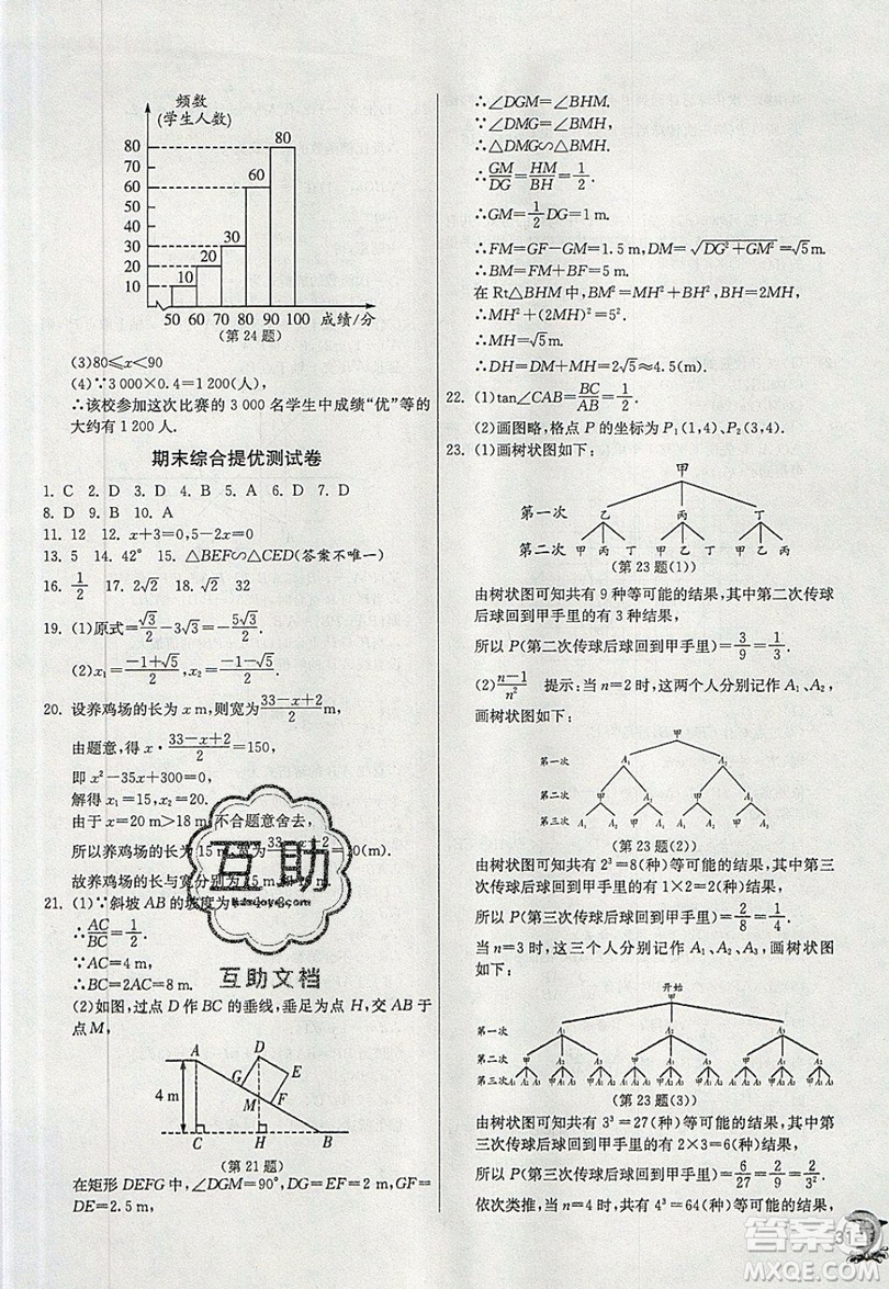 江蘇人民出版社春雨教育2019秋實(shí)驗(yàn)班提優(yōu)訓(xùn)練九年級(jí)數(shù)學(xué)上冊HSD華師大版參考答案