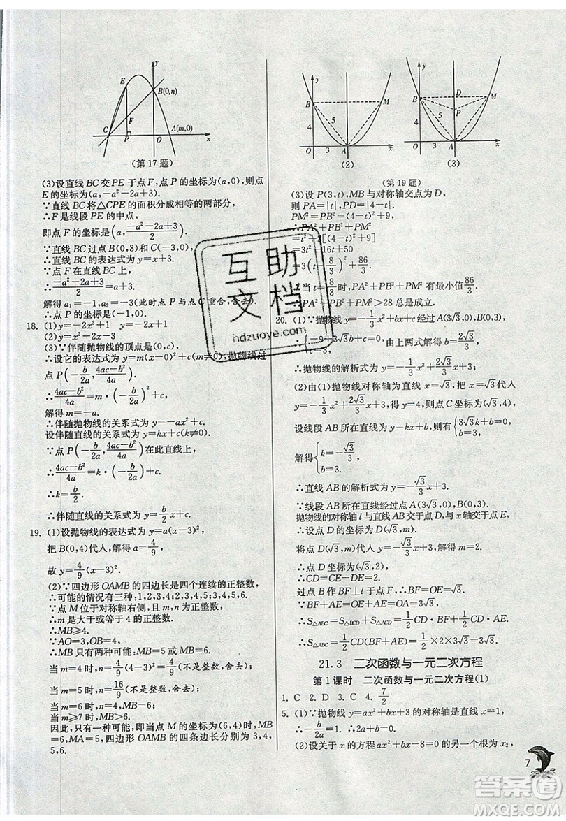 江蘇人民出版社春雨教育2019秋實(shí)驗(yàn)班提優(yōu)訓(xùn)練九年級(jí)數(shù)學(xué)上冊(cè)SHKJ滬科版參考答案