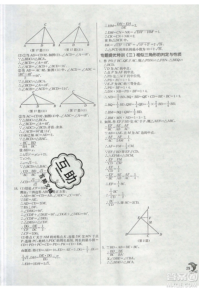 江蘇人民出版社春雨教育2019秋實(shí)驗(yàn)班提優(yōu)訓(xùn)練九年級(jí)數(shù)學(xué)上冊(cè)SHKJ滬科版參考答案