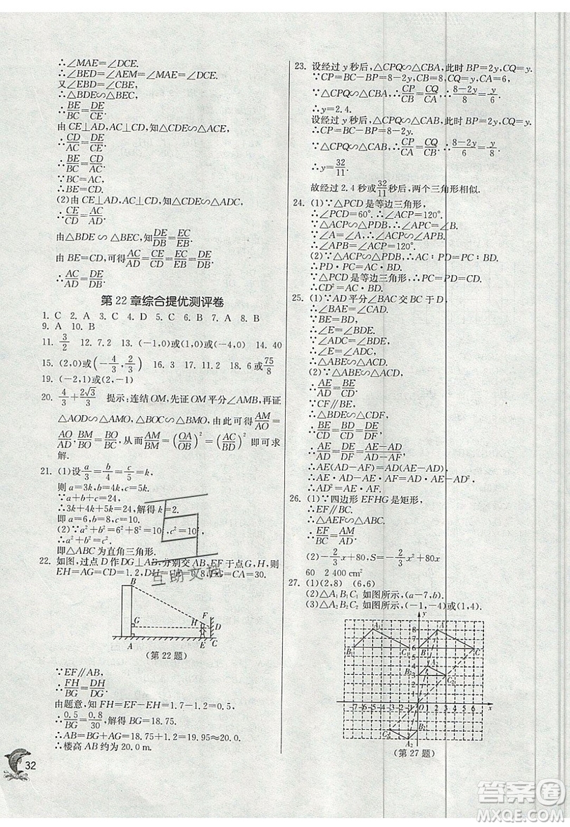 江蘇人民出版社春雨教育2019秋實(shí)驗(yàn)班提優(yōu)訓(xùn)練九年級(jí)數(shù)學(xué)上冊(cè)SHKJ滬科版參考答案