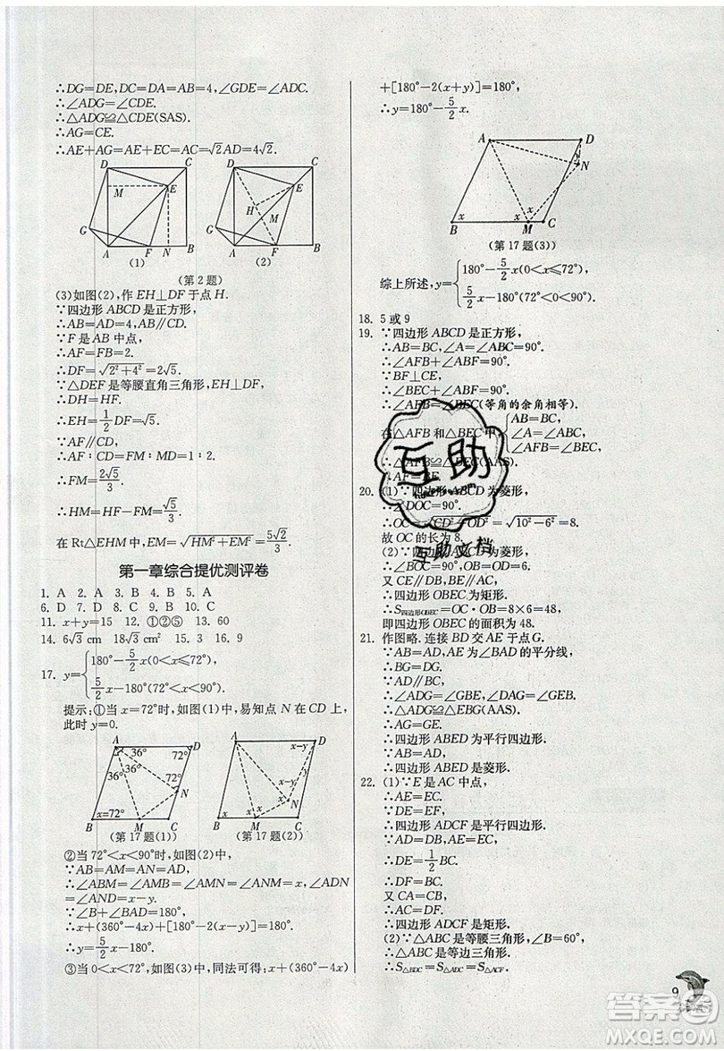 江蘇人民出版社春雨教育2019秋實(shí)驗(yàn)班提優(yōu)訓(xùn)練九年級(jí)數(shù)學(xué)上冊(cè)BSD北師大版參考答案