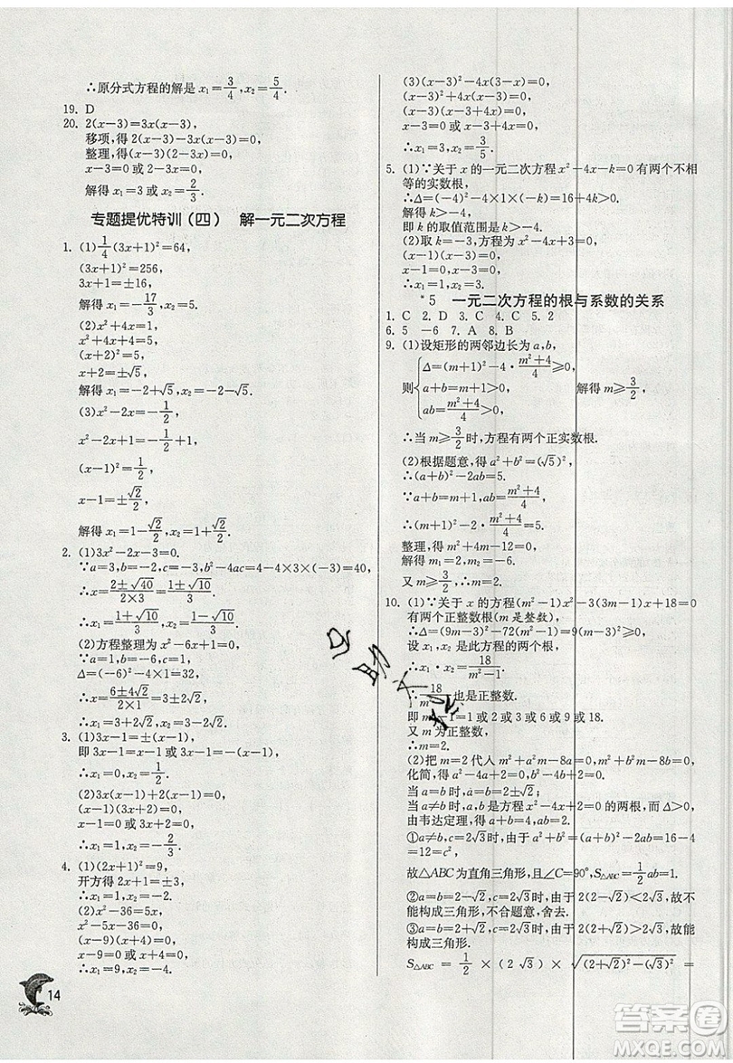 江蘇人民出版社春雨教育2019秋實(shí)驗(yàn)班提優(yōu)訓(xùn)練九年級(jí)數(shù)學(xué)上冊(cè)BSD北師大版參考答案