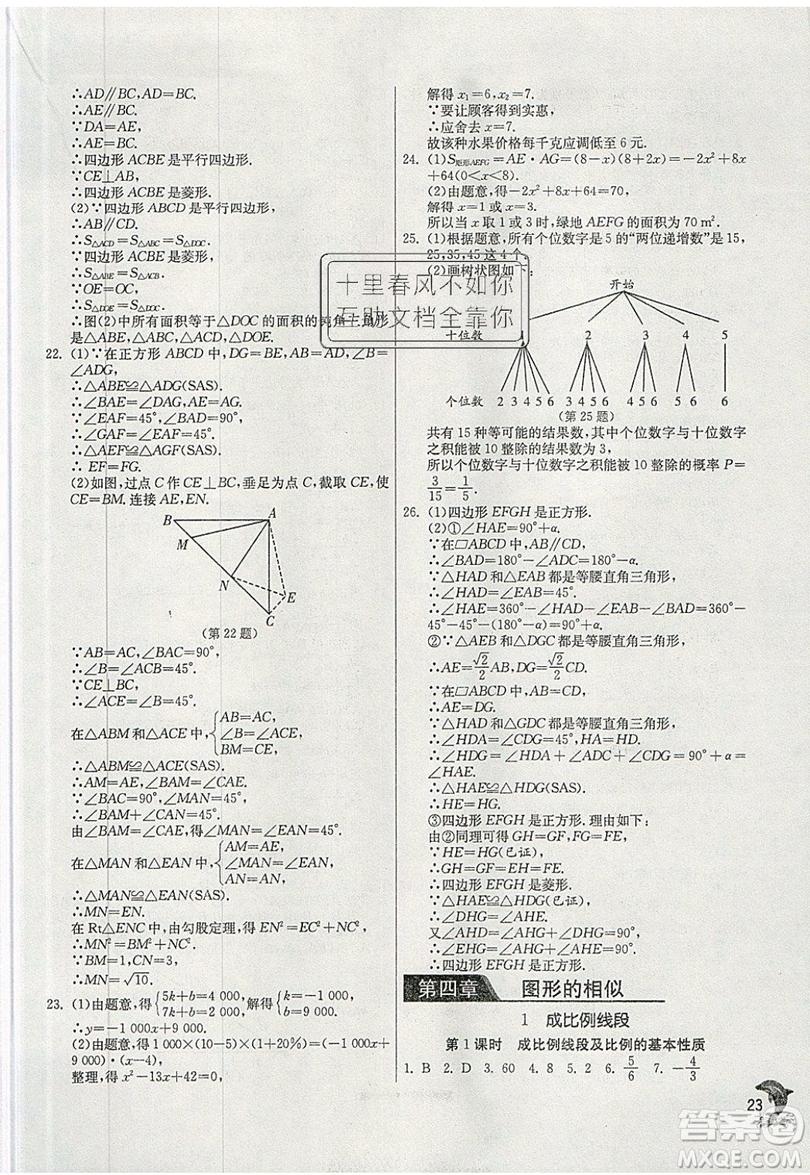 江蘇人民出版社春雨教育2019秋實(shí)驗(yàn)班提優(yōu)訓(xùn)練九年級(jí)數(shù)學(xué)上冊(cè)BSD北師大版參考答案