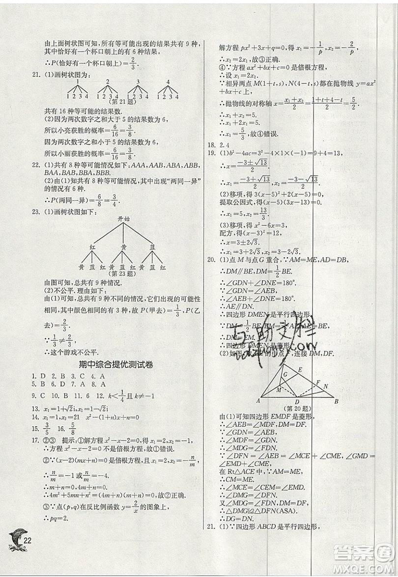 江蘇人民出版社春雨教育2019秋實(shí)驗(yàn)班提優(yōu)訓(xùn)練九年級(jí)數(shù)學(xué)上冊(cè)BSD北師大版參考答案