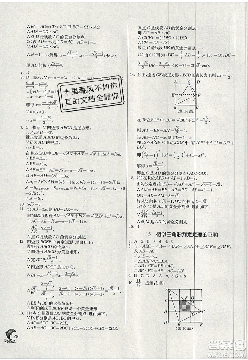 江蘇人民出版社春雨教育2019秋實(shí)驗(yàn)班提優(yōu)訓(xùn)練九年級(jí)數(shù)學(xué)上冊(cè)BSD北師大版參考答案