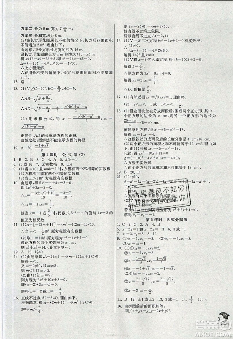 江蘇人民出版社春雨教育2019秋實驗班提優(yōu)訓練九年級數(shù)學上冊RMJY人教版參考答案