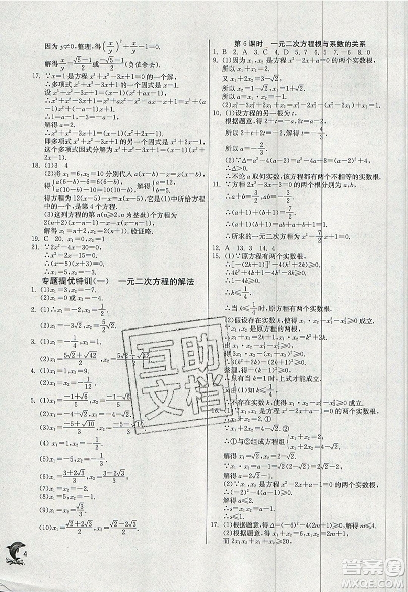 江蘇人民出版社春雨教育2019秋實驗班提優(yōu)訓練九年級數(shù)學上冊RMJY人教版參考答案