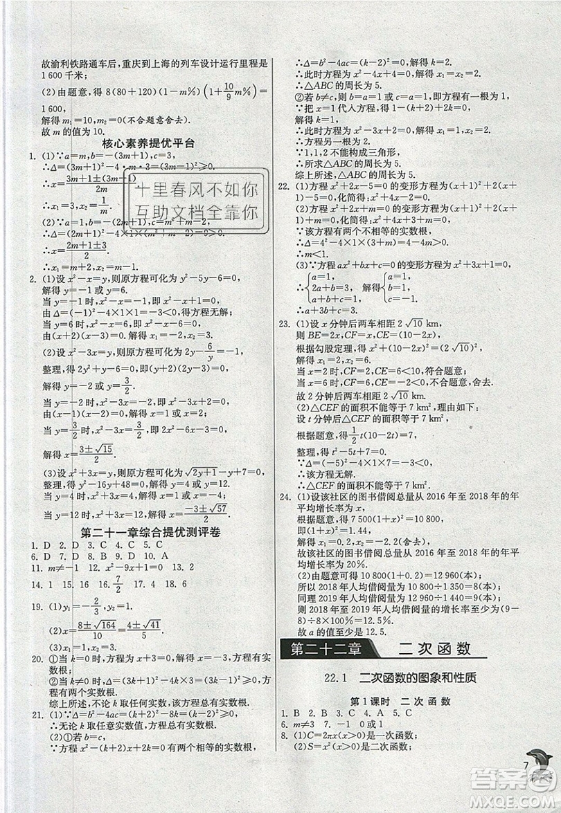 江蘇人民出版社春雨教育2019秋實驗班提優(yōu)訓練九年級數(shù)學上冊RMJY人教版參考答案