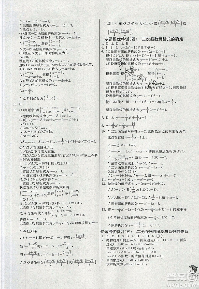 江蘇人民出版社春雨教育2019秋實驗班提優(yōu)訓練九年級數(shù)學上冊RMJY人教版參考答案