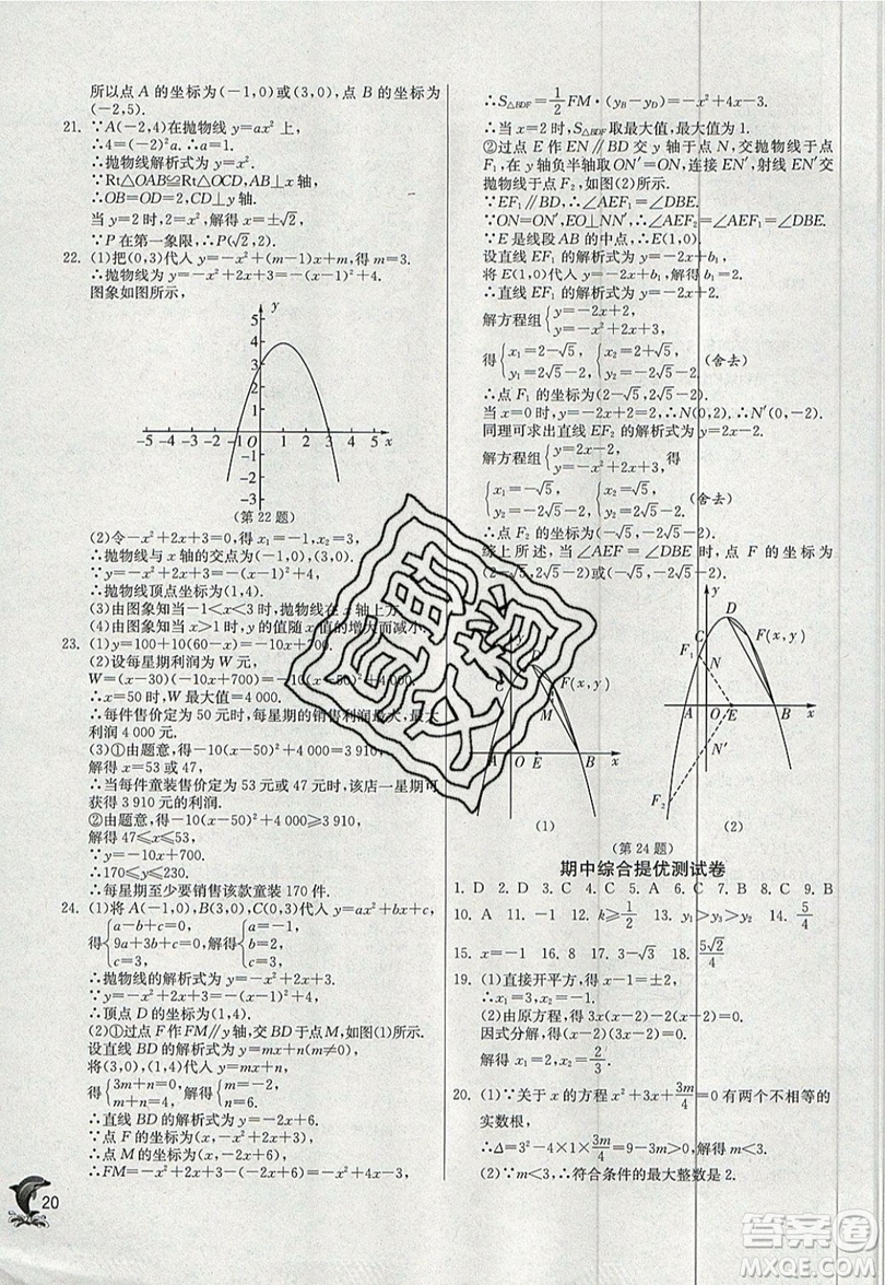 江蘇人民出版社春雨教育2019秋實驗班提優(yōu)訓練九年級數(shù)學上冊RMJY人教版參考答案