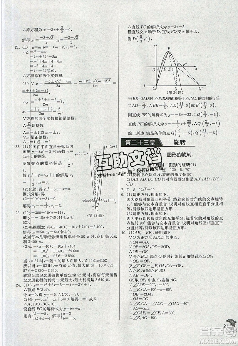 江蘇人民出版社春雨教育2019秋實驗班提優(yōu)訓練九年級數(shù)學上冊RMJY人教版參考答案