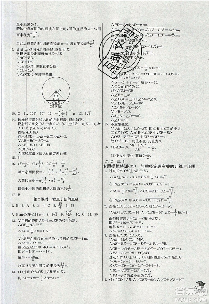 江蘇人民出版社春雨教育2019秋實驗班提優(yōu)訓練九年級數(shù)學上冊RMJY人教版參考答案