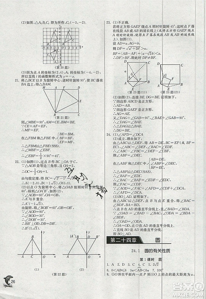 江蘇人民出版社春雨教育2019秋實驗班提優(yōu)訓練九年級數(shù)學上冊RMJY人教版參考答案