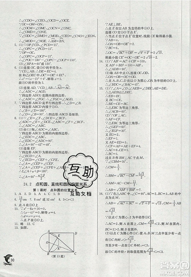 江蘇人民出版社春雨教育2019秋實驗班提優(yōu)訓練九年級數(shù)學上冊RMJY人教版參考答案