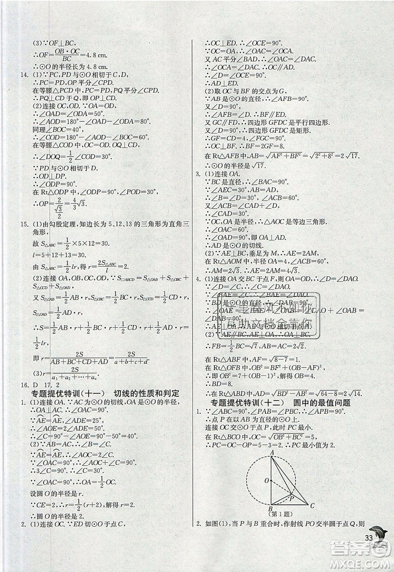 江蘇人民出版社春雨教育2019秋實驗班提優(yōu)訓練九年級數(shù)學上冊RMJY人教版參考答案