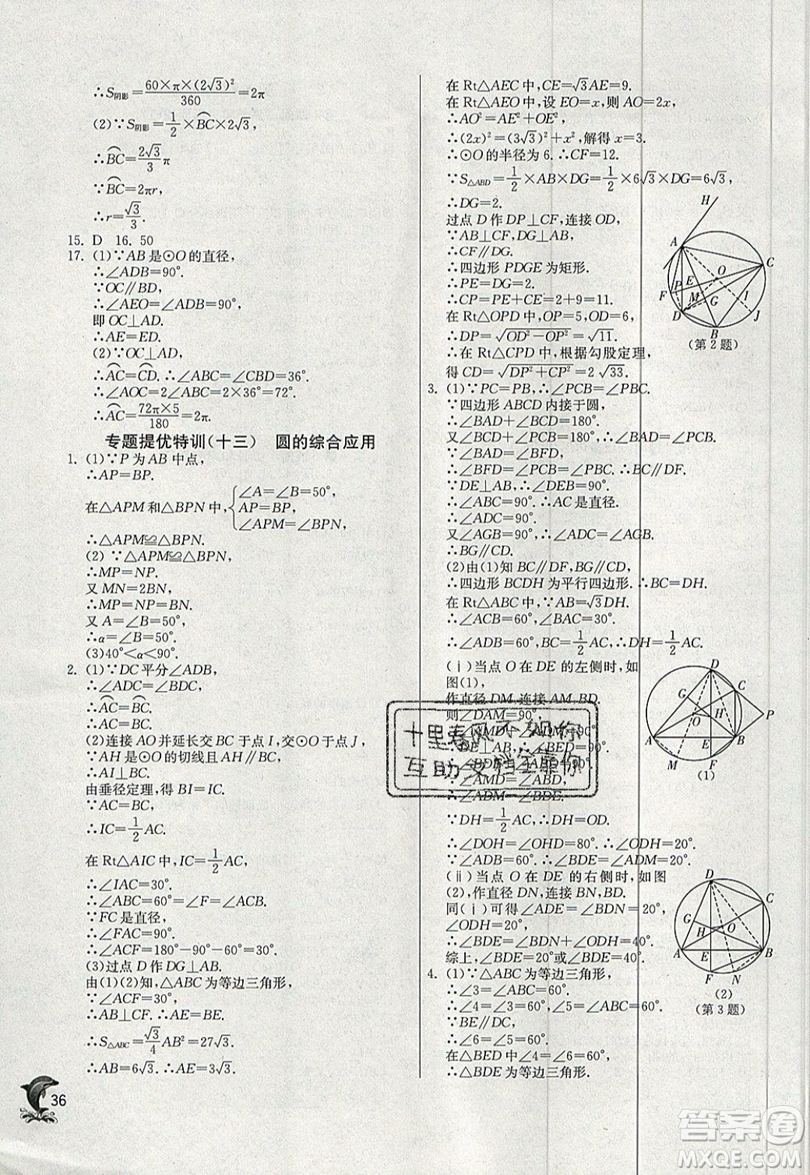 江蘇人民出版社春雨教育2019秋實驗班提優(yōu)訓練九年級數(shù)學上冊RMJY人教版參考答案