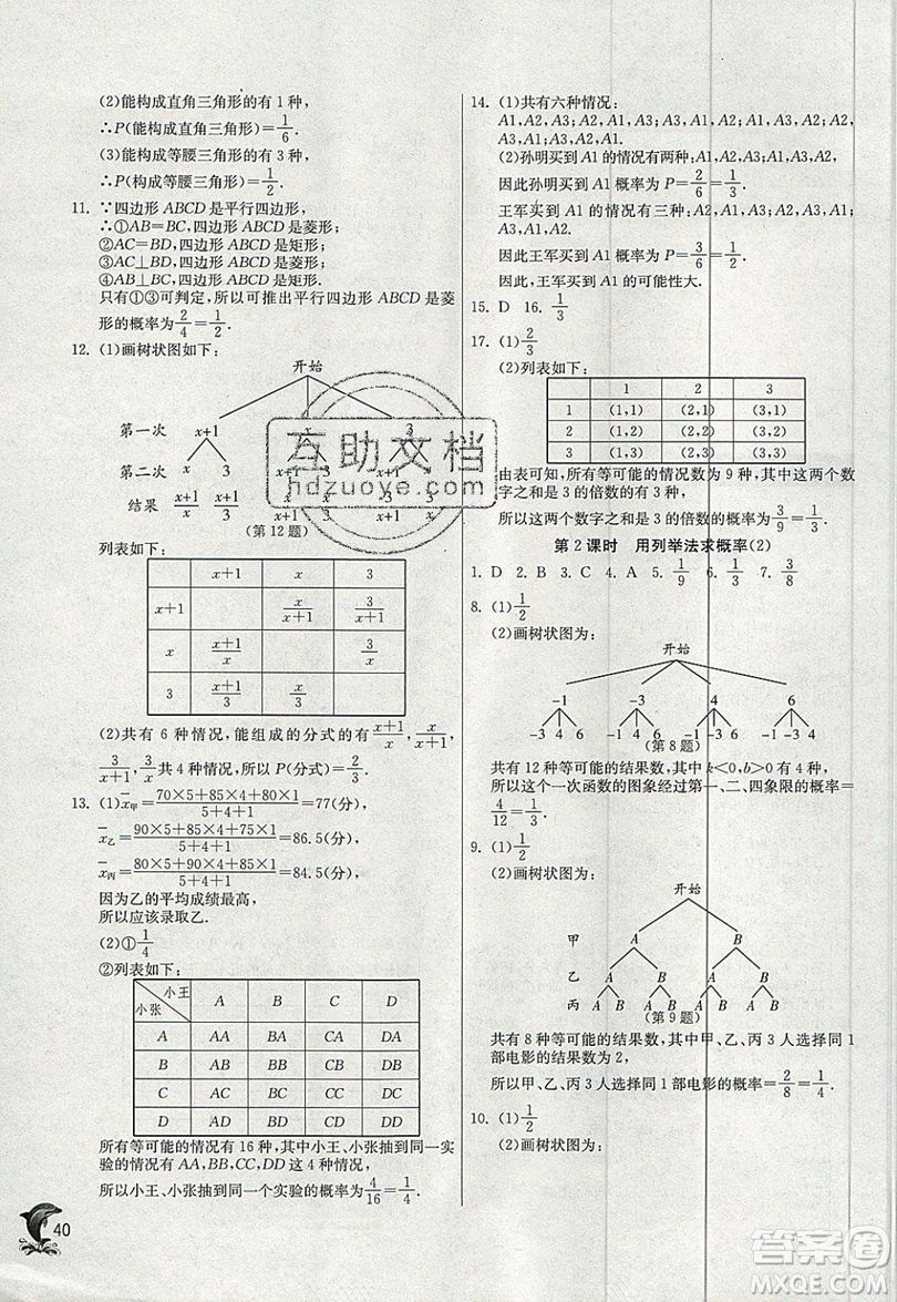 江蘇人民出版社春雨教育2019秋實驗班提優(yōu)訓練九年級數(shù)學上冊RMJY人教版參考答案