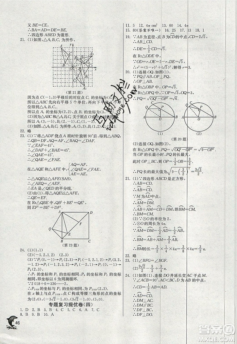 江蘇人民出版社春雨教育2019秋實驗班提優(yōu)訓練九年級數(shù)學上冊RMJY人教版參考答案