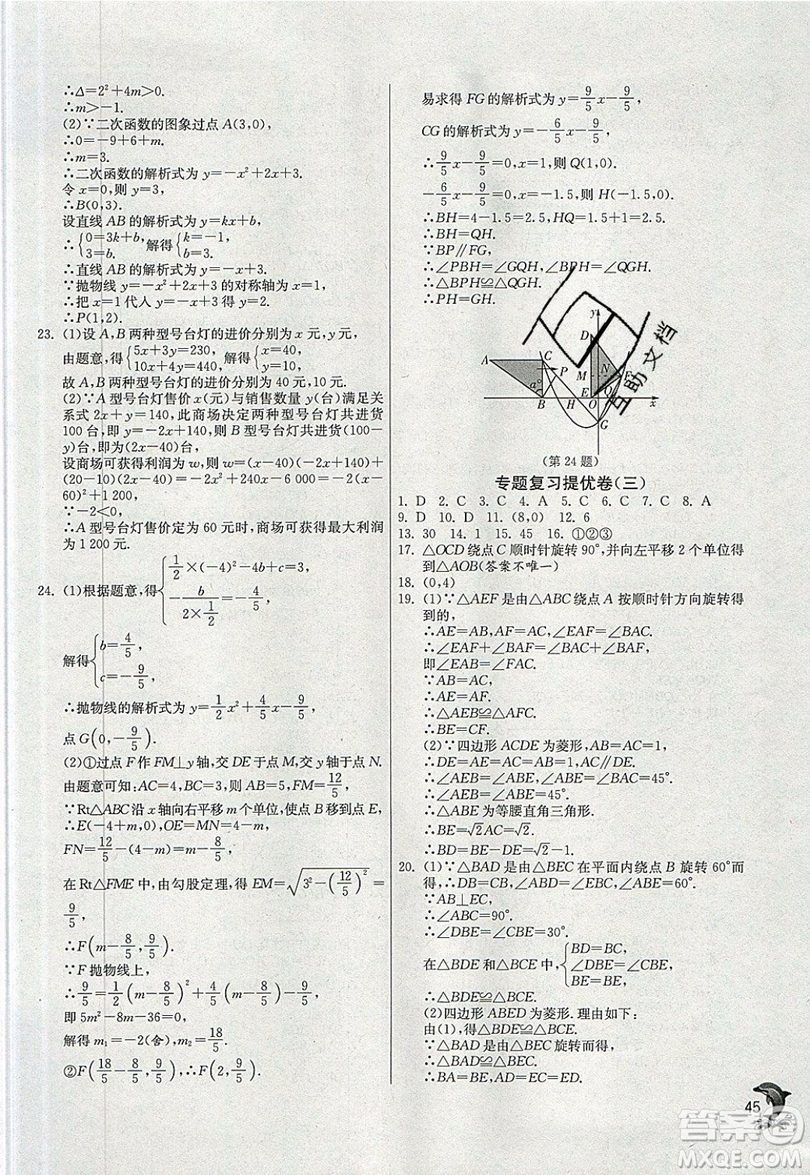 江蘇人民出版社春雨教育2019秋實驗班提優(yōu)訓練九年級數(shù)學上冊RMJY人教版參考答案