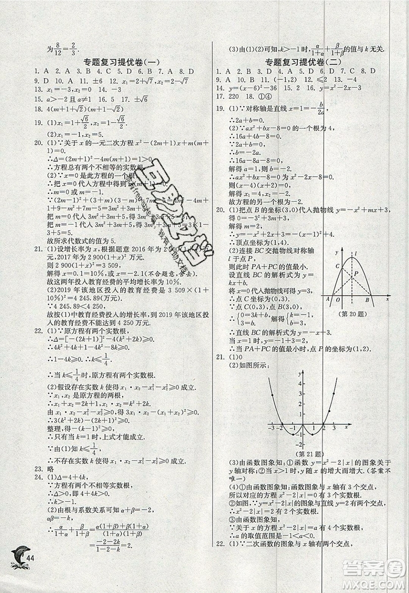 江蘇人民出版社春雨教育2019秋實驗班提優(yōu)訓練九年級數(shù)學上冊RMJY人教版參考答案