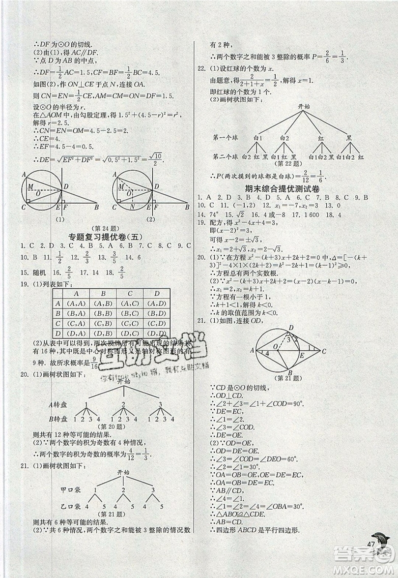 江蘇人民出版社春雨教育2019秋實驗班提優(yōu)訓練九年級數(shù)學上冊RMJY人教版參考答案