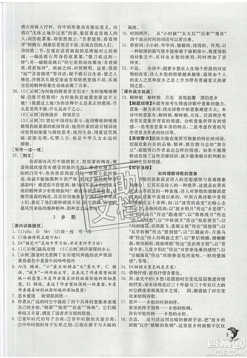 江蘇人民出版社春雨教育2019秋實驗班提優(yōu)訓練九年級語文上冊RMJY人教版參考答案