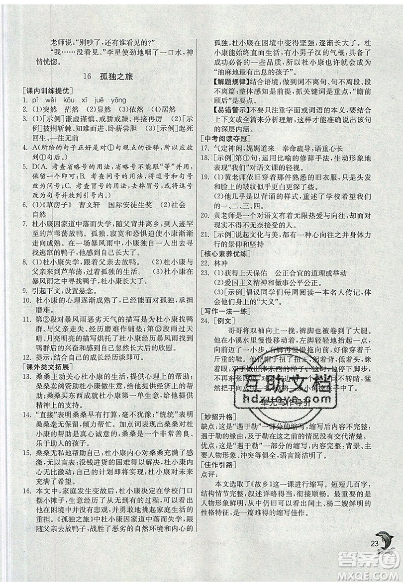 江蘇人民出版社春雨教育2019秋實驗班提優(yōu)訓練九年級語文上冊RMJY人教版參考答案