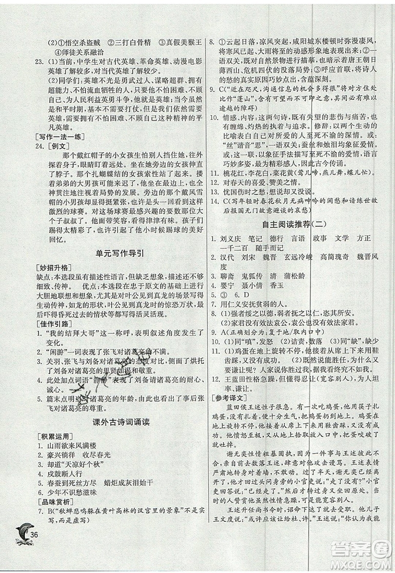 江蘇人民出版社春雨教育2019秋實驗班提優(yōu)訓練九年級語文上冊RMJY人教版參考答案