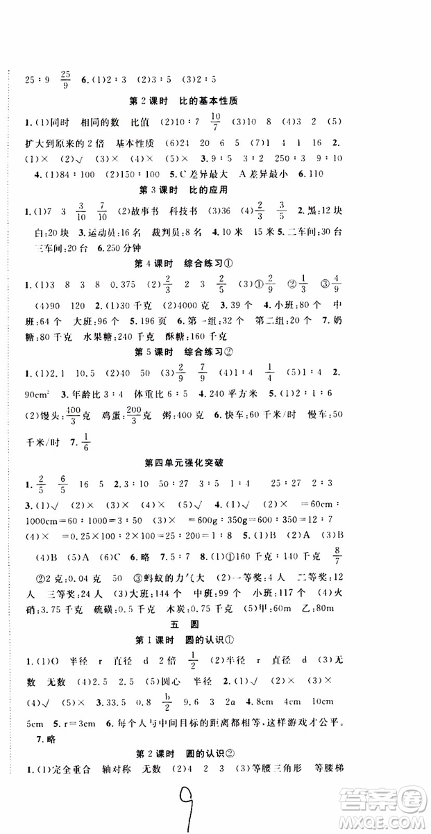 2019年學(xué)生課程精巧訓(xùn)練原創(chuàng)新課堂學(xué)練測(cè)數(shù)學(xué)六年級(jí)上冊(cè)RJ人教版參考答案