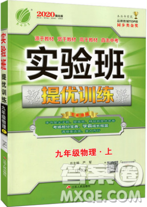 春雨教育2019秋實驗班提優(yōu)訓(xùn)練九年級物理上冊蘇科版JSKJ參考答案