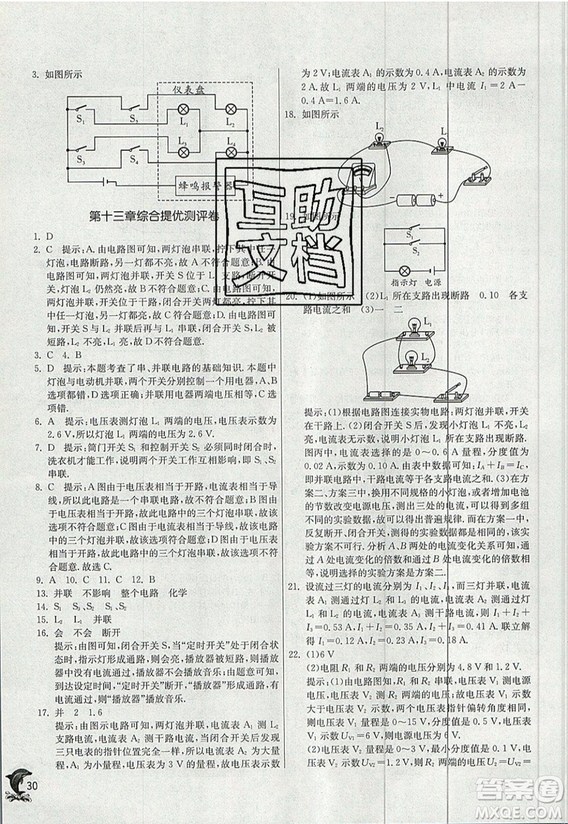 春雨教育2019秋實驗班提優(yōu)訓(xùn)練九年級物理上冊蘇科版JSKJ參考答案