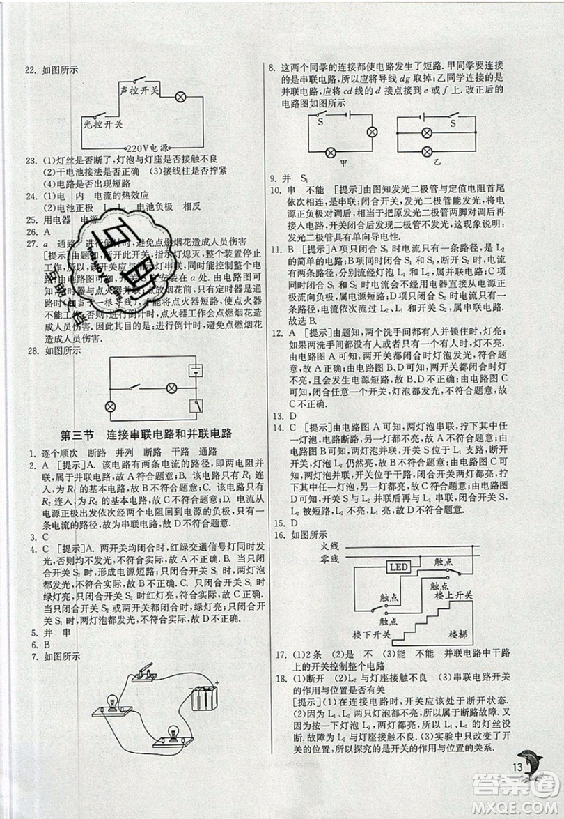 春雨教育2019秋實(shí)驗(yàn)班提優(yōu)訓(xùn)練九年級(jí)物理上冊(cè)SHKJ滬科版參考答案