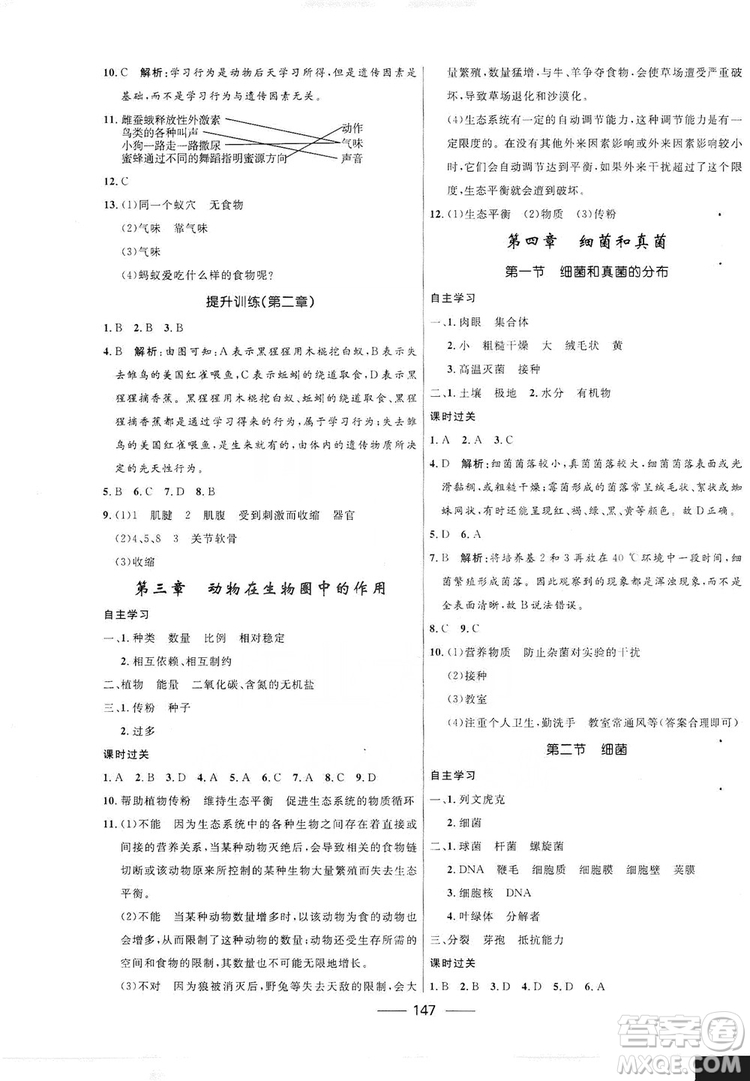 2019秋奪冠百分百新導(dǎo)學(xué)課時練生物八年級全一冊魯科版五四制答案