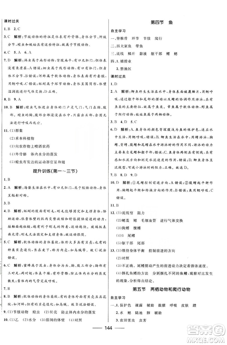 2019秋奪冠百分百新導(dǎo)學(xué)課時練生物八年級全一冊魯科版五四制答案