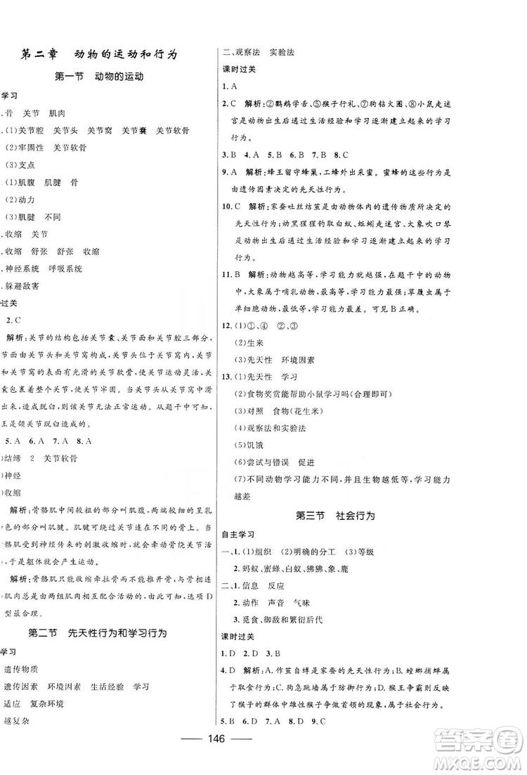 2019秋奪冠百分百新導(dǎo)學(xué)課時練生物八年級全一冊魯科版五四制答案