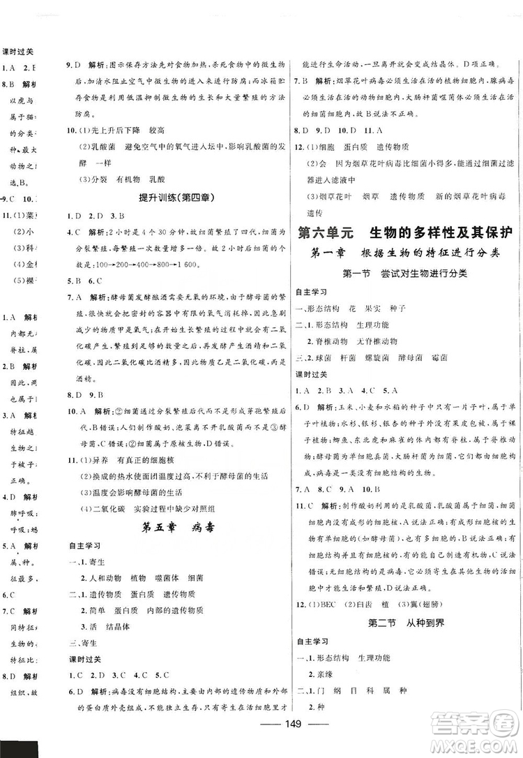 2019秋奪冠百分百新導(dǎo)學(xué)課時練生物八年級全一冊魯科版五四制答案