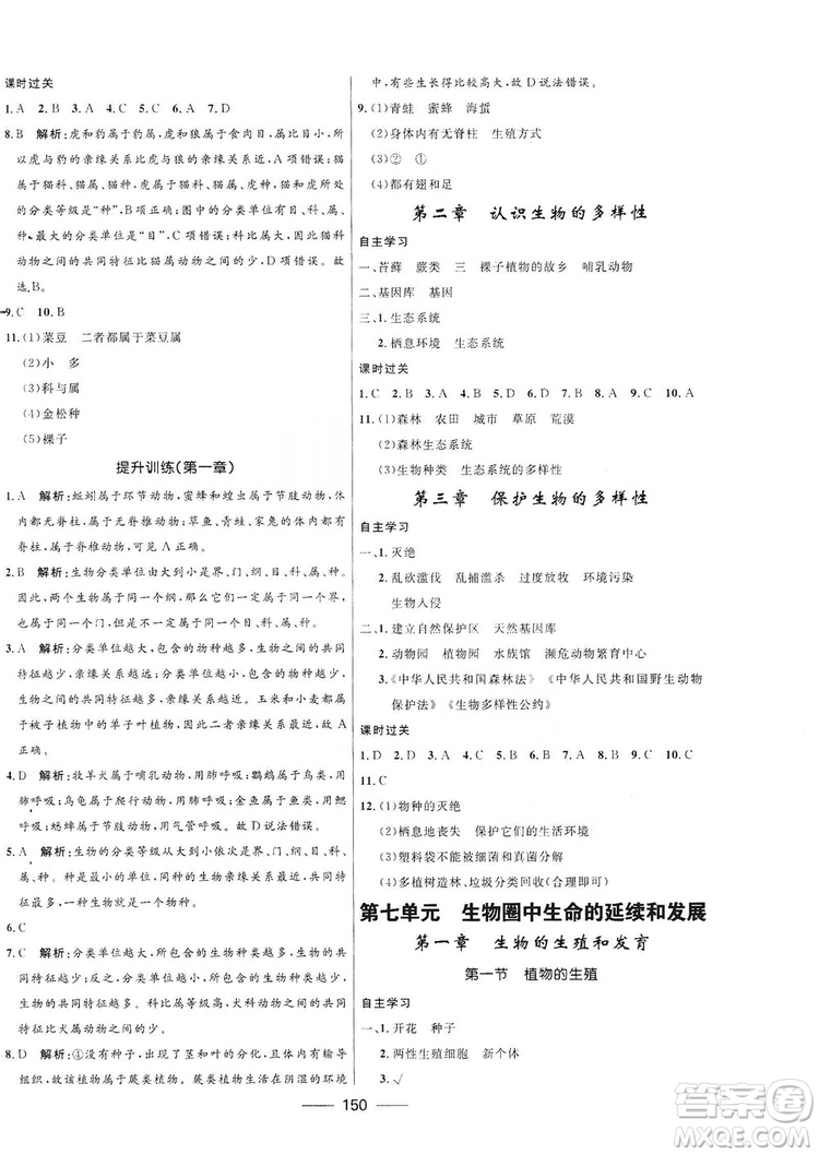 2019秋奪冠百分百新導(dǎo)學(xué)課時練生物八年級全一冊魯科版五四制答案