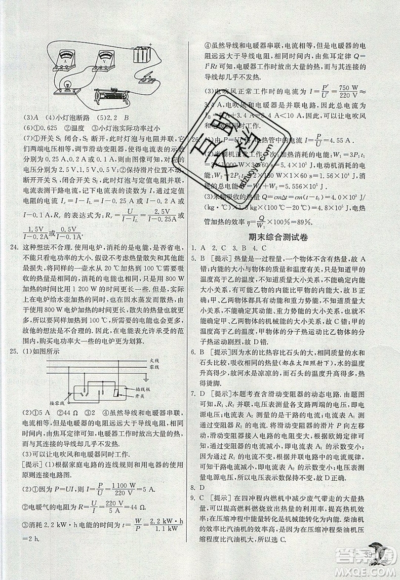 春雨教育2019秋實(shí)驗(yàn)班提優(yōu)訓(xùn)練九年級(jí)物理上冊(cè)BSD北師大版參考答案