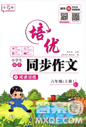 2019年培優(yōu)小學(xué)生課堂同步作文+閱讀訓(xùn)練六年級(jí)上冊(cè)RJ人教版參考答案