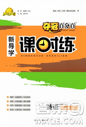 2019秋奪冠百分百新導(dǎo)學(xué)課時(shí)練八年級(jí)英語上冊(cè)答案