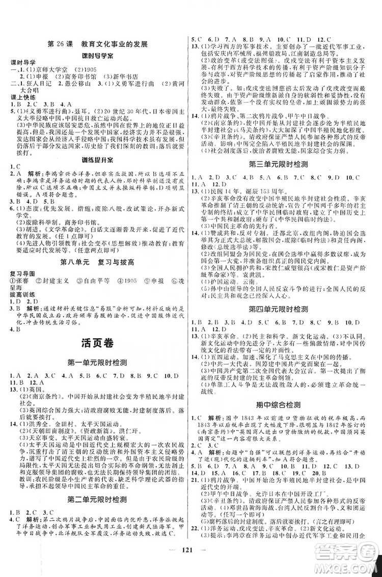 2019奪冠百分百新導(dǎo)學(xué)課時(shí)練八年級(jí)歷史上冊(cè)人教版答案