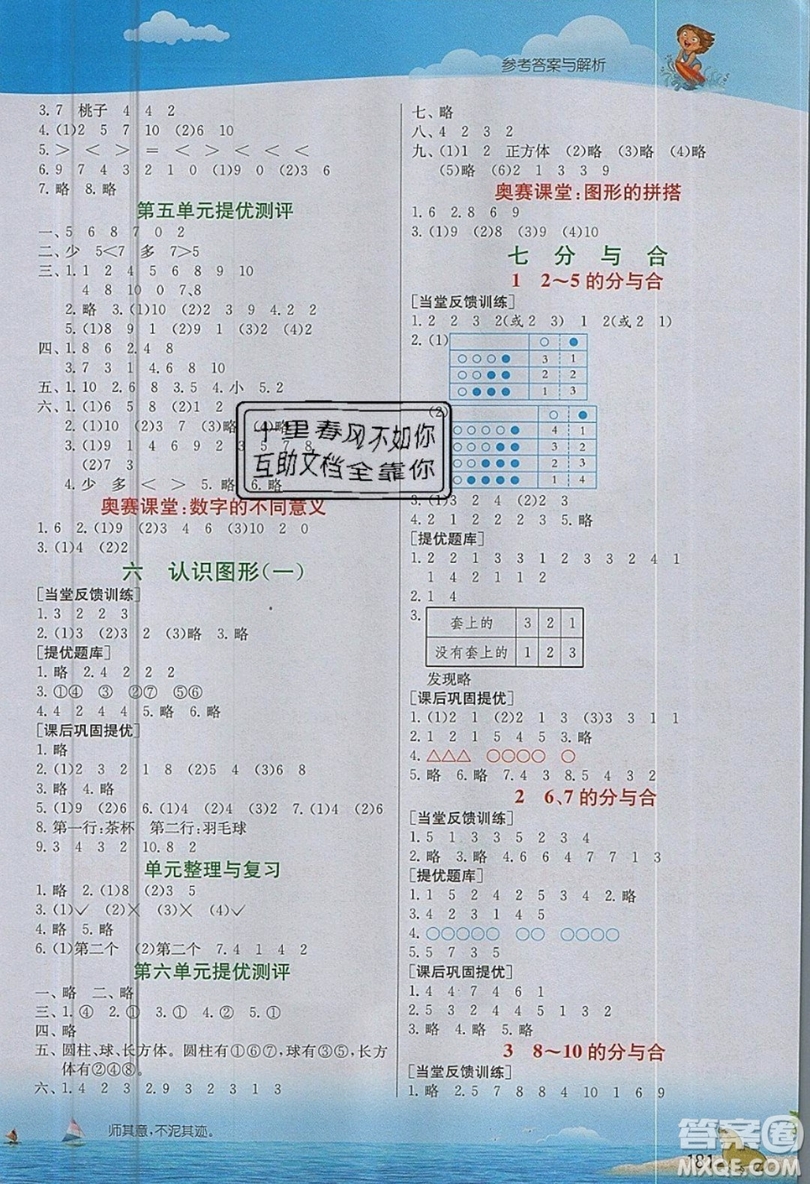 春雨教育2019秋實驗班提優(yōu)課堂數(shù)學(xué)一年級上冊JSJY蘇教版參考答案