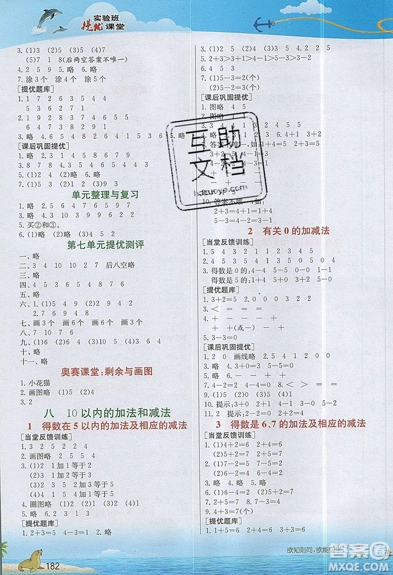 春雨教育2019秋實驗班提優(yōu)課堂數(shù)學(xué)一年級上冊JSJY蘇教版參考答案