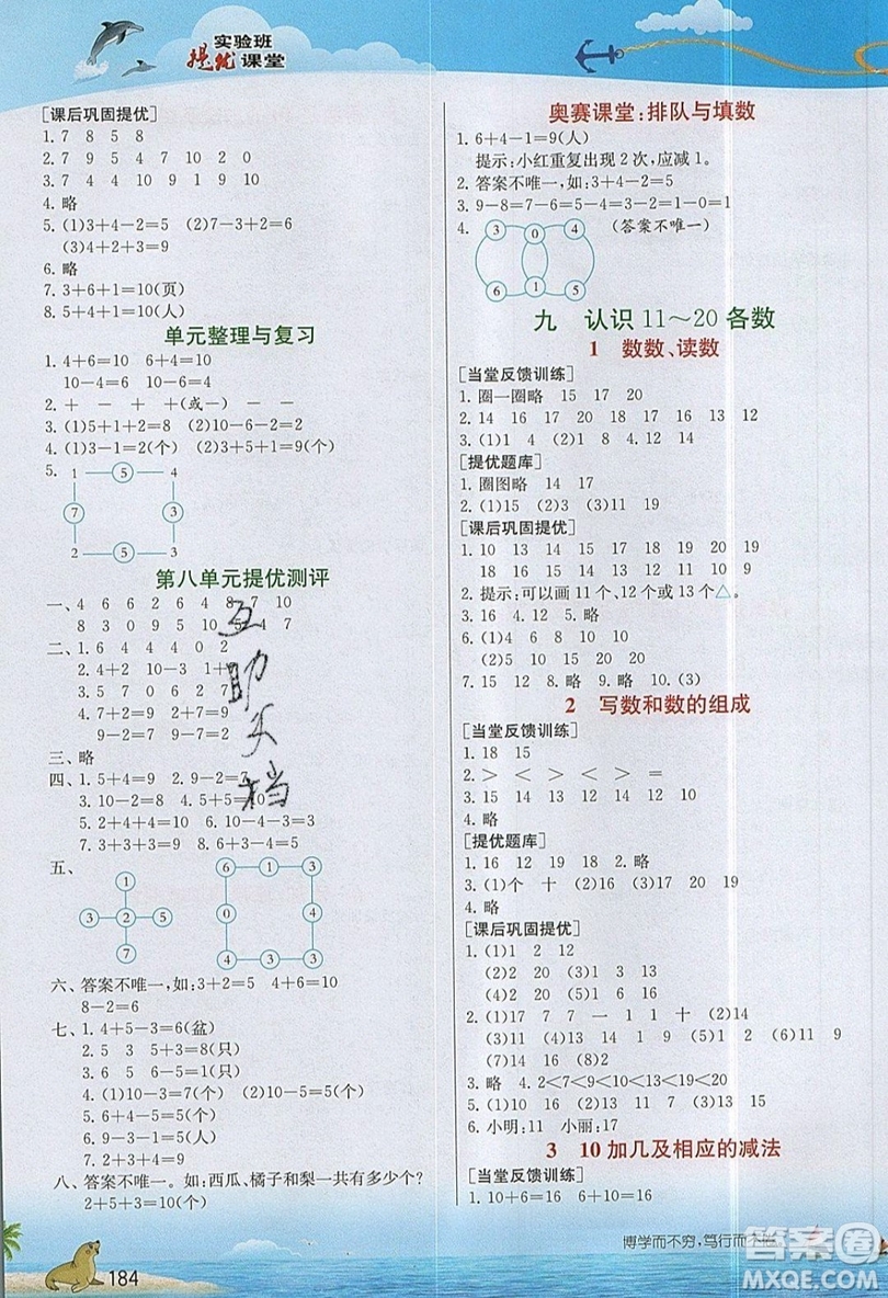 春雨教育2019秋實驗班提優(yōu)課堂數(shù)學(xué)一年級上冊JSJY蘇教版參考答案