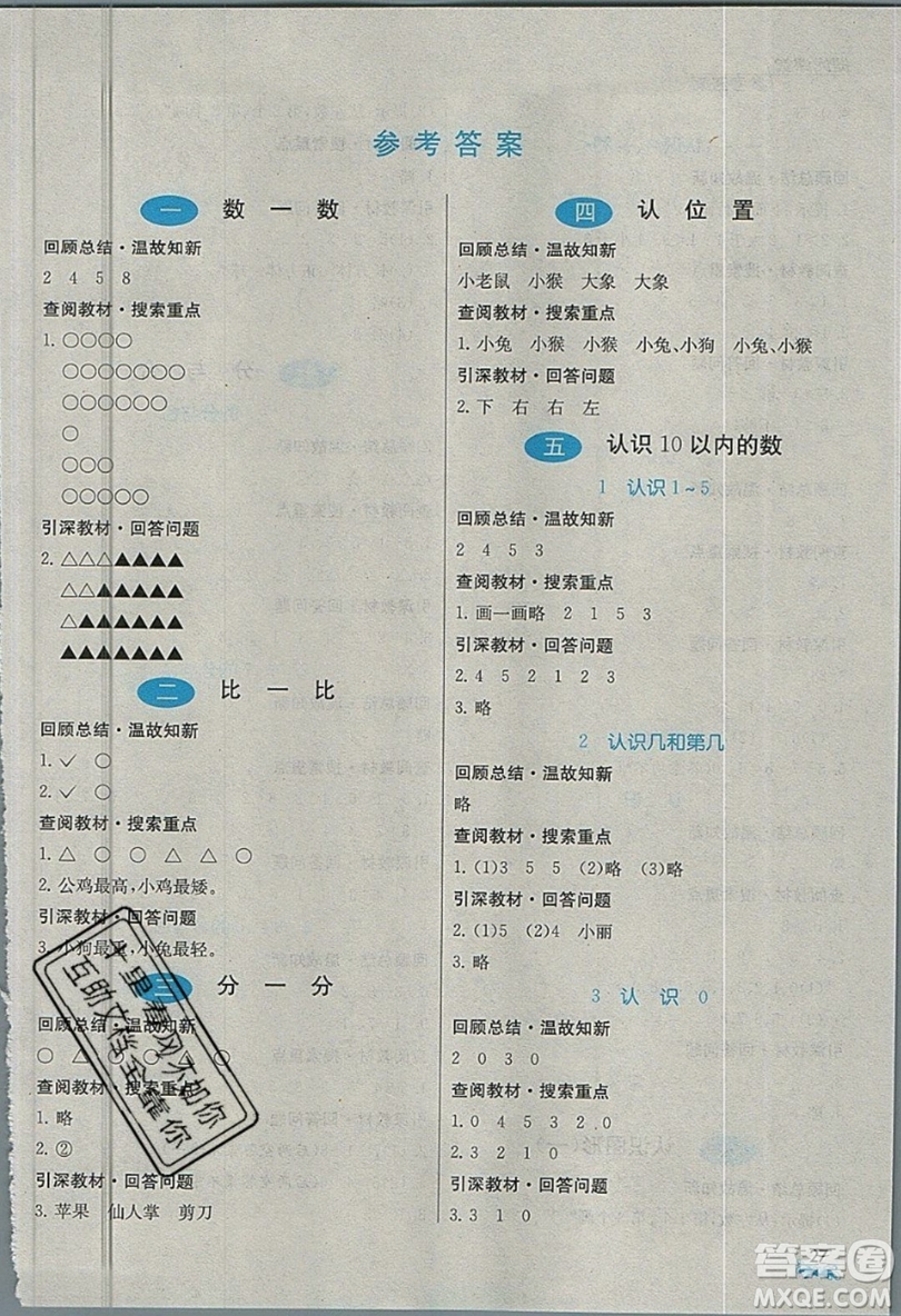 春雨教育2019秋實驗班提優(yōu)課堂數(shù)學(xué)一年級上冊JSJY蘇教版參考答案