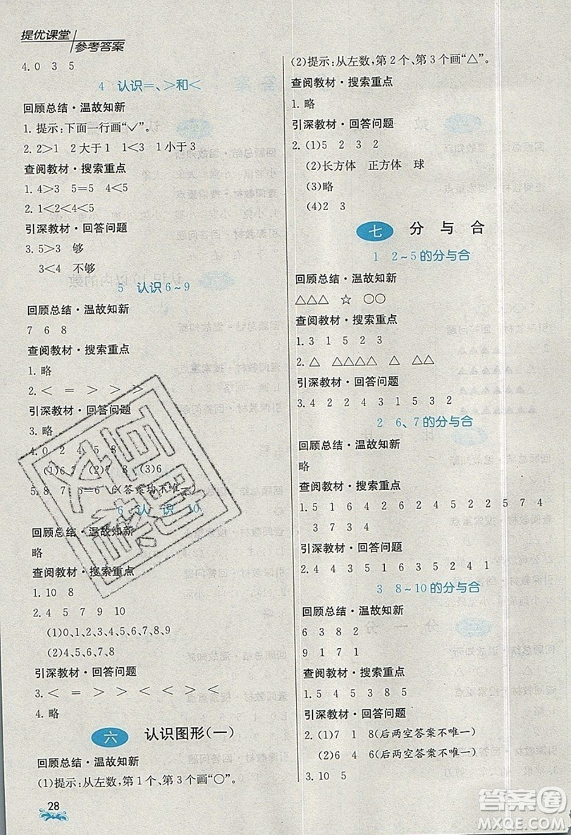 春雨教育2019秋實驗班提優(yōu)課堂數(shù)學(xué)一年級上冊JSJY蘇教版參考答案