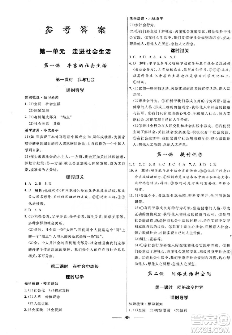 2019奪冠百分百新導(dǎo)學(xué)課時(shí)練八年級道德與法治上冊人教版答案